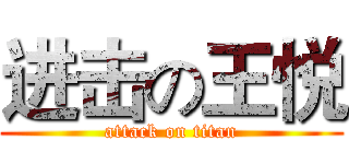 进击の王悦 (attack on titan)