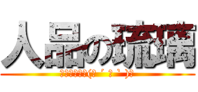 人品の琉璃 (以上是騙你的(っ ´ ▽ ` )っ)