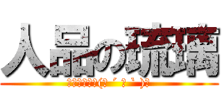 人品の琉璃 (以上是騙你的(っ ´ ▽ ` )っ)