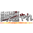 課題やれ (Do a problem)