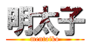 明太子 (mentaiko)