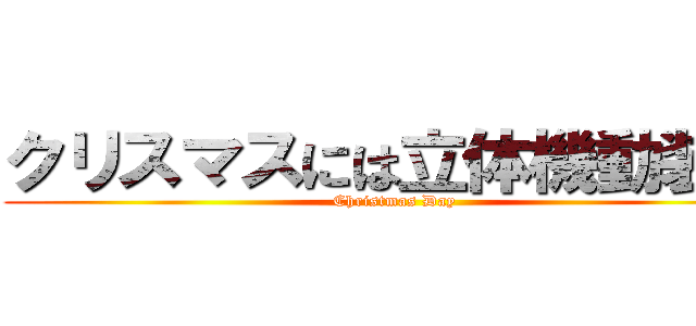 クリスマスには立体機動装置 (Christmas Day)