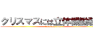 クリスマスには立体機動装置 (Christmas Day)