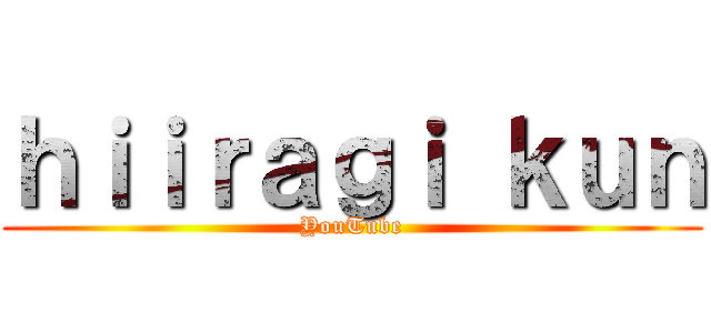 ｈｉｉｒａｇｉ ｋｕｎ (YouTube)