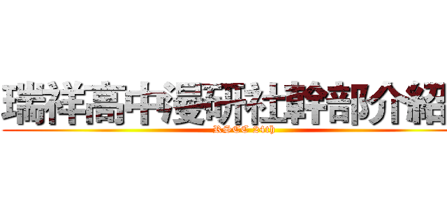 瑞祥高中漫研社幹部介紹本 (RSCC 24th)