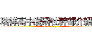 瑞祥高中漫研社幹部介紹本 (RSCC 24th)