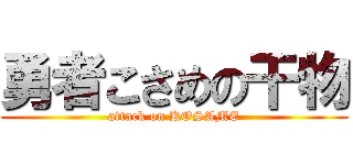 勇者こさめの干物 (attack on KOSAME)