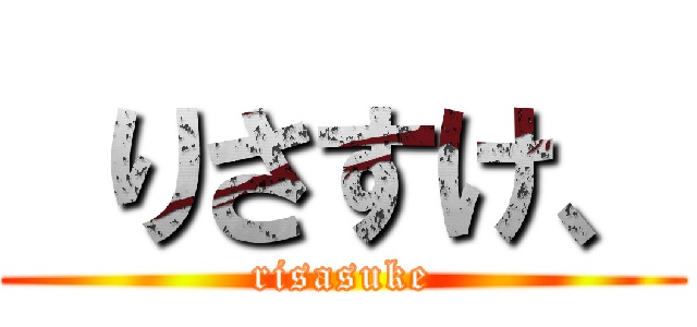  りさすけ、 (risasuke)