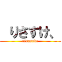  りさすけ、 (risasuke)
