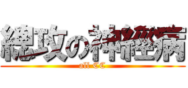 總攻の神經病 (all CC)