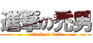 進撃の禿男 (attack on bold)