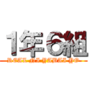 １年６組 (REAL NI YABAI YO)