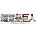 耀宣是巨人 (attack on titan)