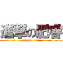 進撃の肥睿 (attack on 肥)