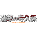 進撃の寺久保 (attack on ｚａｋｕｚａｋｕ)