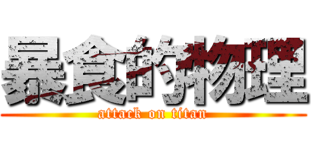 暴食的物理 (attack on titan)