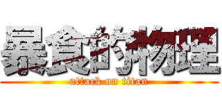 暴食的物理 (attack on titan)