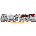 暴食的物理 (attack on titan)