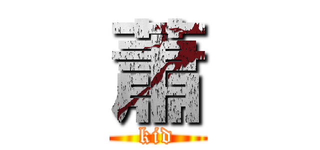 蕭 (kid)