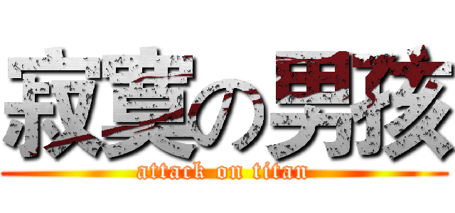 寂寞の男孩 (attack on titan)