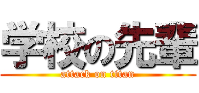 学校の先輩 (attack on titan)