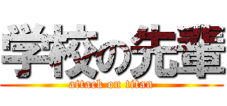 学校の先輩 (attack on titan)