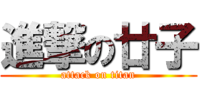 進撃の廿子 (attack on titan)