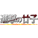 進撃の廿子 (attack on titan)