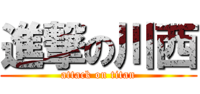 進撃の川西 (attack on titan)