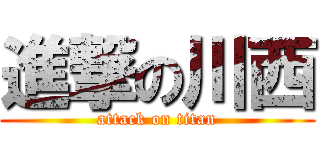 進撃の川西 (attack on titan)