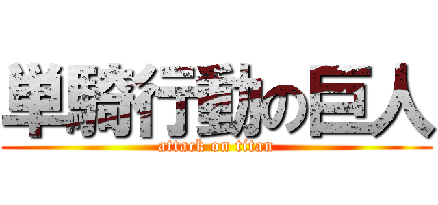 単騎行動の巨人 (attack on titan)