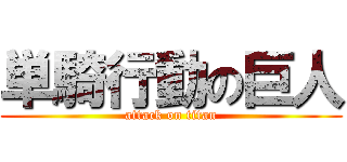 単騎行動の巨人 (attack on titan)
