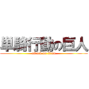単騎行動の巨人 (attack on titan)