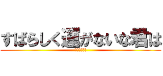 すばらしく運がないな君は (シネドゥドゥ)