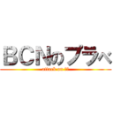 ＢＣＮのプラべ (attack on 番長)