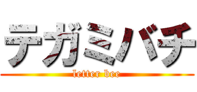 テガミバチ (letter bee)
