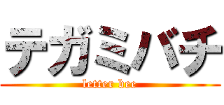 テガミバチ (letter bee)