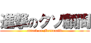 進撃のクソ顧問 (attack on Matsumilk)