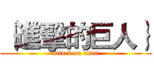 ｛進擊的巨人｝ (attack on titan)