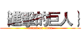 ｛進擊的巨人｝ (attack on titan)