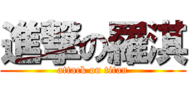 進撃の羅淇 (attack on titan)
