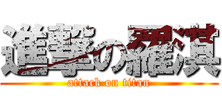 進撃の羅淇 (attack on titan)