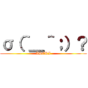 σ（＾＿＾；）？ (ASERI)