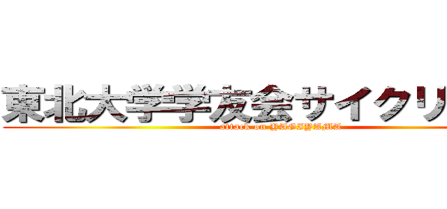 東北大学学友会サイクリング部 (attack on YAGIYAMA)