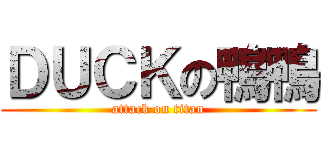 ＤＵＣＫの鴨鴨 (attack on titan)