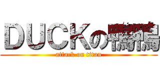 ＤＵＣＫの鴨鴨 (attack on titan)
