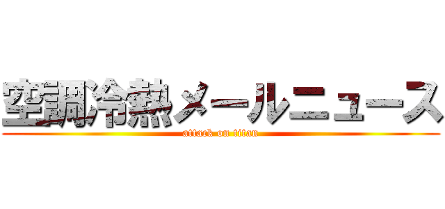 空調冷熱メールニュース (attack on titan)