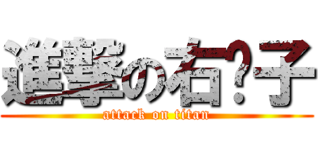 進撃の右撇子 (attack on titan)
