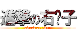 進撃の右撇子 (attack on titan)