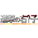 進撃の右撇子 (attack on titan)